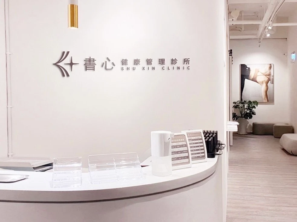 書心健康管理診所